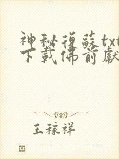 神秘复苏txt下载佛前献花