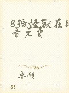 8号怪兽在线观看免费