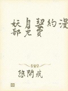 妖月契约漫画全部免费