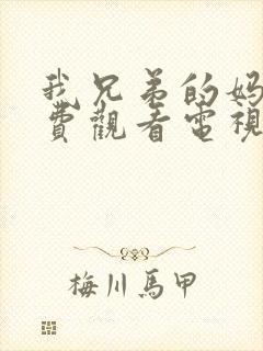 我兄弟的妈妈免费观看电视剧我邻居的老婆