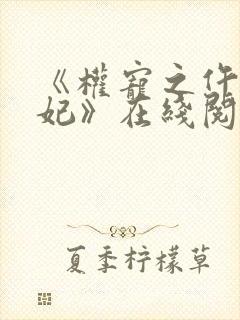 《权宠之仵作医妃》在线阅读