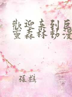 欢迎来到巨汝精灵森林动漫免费观看