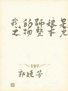 我的师娘是大凶之物整本免费