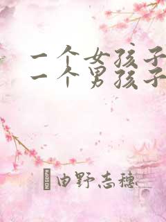 一个女孩子喜欢一个男孩子的表现