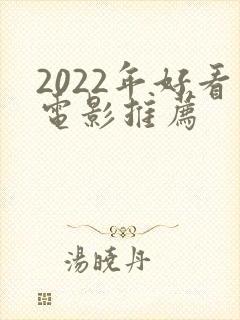 2022年好看电影推荐