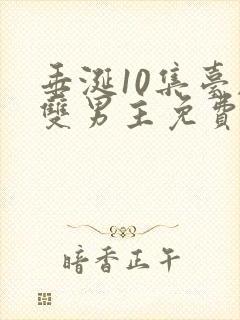 垂涎10集台剧双男主免费观看全集