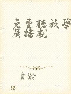 免费听放学等我广播剧