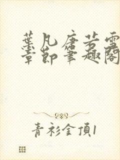 叶凡唐若雪最新章节笔趣阁