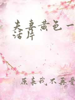 夫妻黄色一级生活片