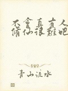 不会真有人觉得修仙很难吧?