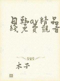 日韩av精品在线免费观看