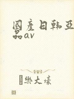 国产日韩亚洲精品av
