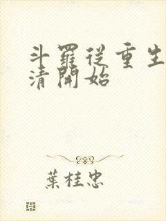 斗罗从重生朱竹清开始