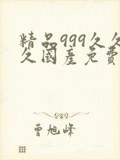 精品999久久久国产免费