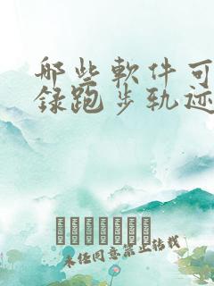 哪些软件可以记录跑步轨迹