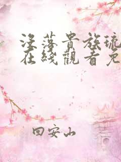 没落贵族琉璃川在线观看免费全集樱花