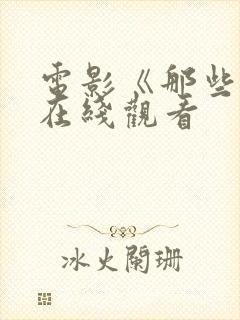 电影《那些年》在线观看