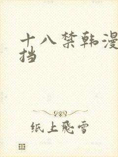 十八禁韩漫无遮挡