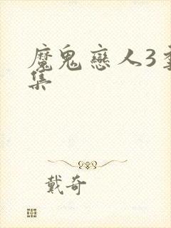 魔鬼恋人3季全集