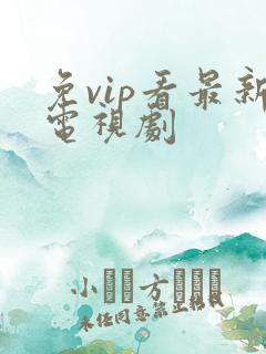 免vip看最新电视剧