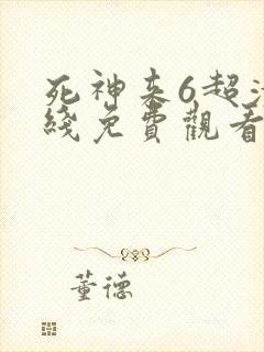 死神来6超清在线免费观看