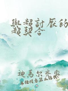 与超讨厌的姐姐超契合