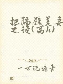 把隔壁美妻催眠之后(高h)