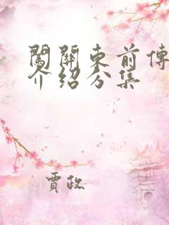 闯关东前传剧情介绍分集