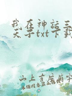 我在神话三国当天子txt下载