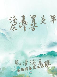 浅表胃炎早晨起床嘴苦