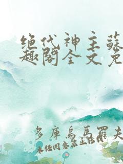 绝代神主苏莫笔趣阁全文免费阅读