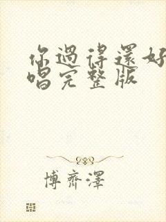 你过得还好吗原唱完整版