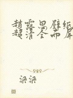 赵露思壁纸4k超清全面屏