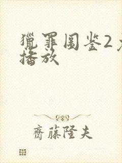 猎罪图鉴2免费播放