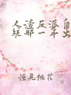 人渣反派自救系统哪一年出的