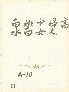 白嫩少妇高潮喷水白女人