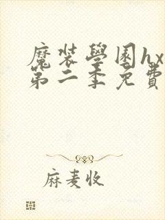 魔装学园hxh第二季免费资源