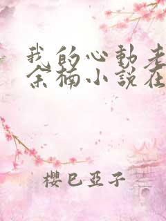 我的心动老板娘余楠小说在线全集