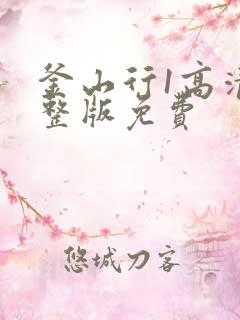 釜山行1高清完整版免费