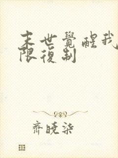 末世觉醒我能无限复制