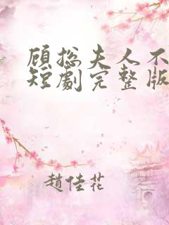 顾总夫人不好惹短剧完整版免费看