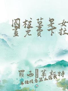 国校草是女生漫画免费下拉式