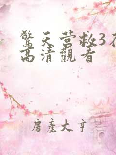 惊天营救3在线高清观看