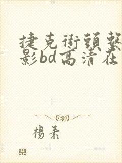 捷克街头系列电影bd高清在线观看