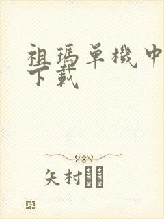 祖玛单机中文版下载