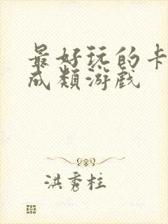 最好玩的卡牌养成类游戏