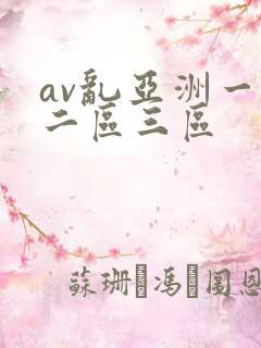 av乱亚洲一区二区三区