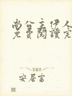 尚公主伊人睽睽免费阅读完整版小说