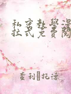 私密教学漫画下拉式免费阅读