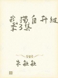 我独自升级第二季3集